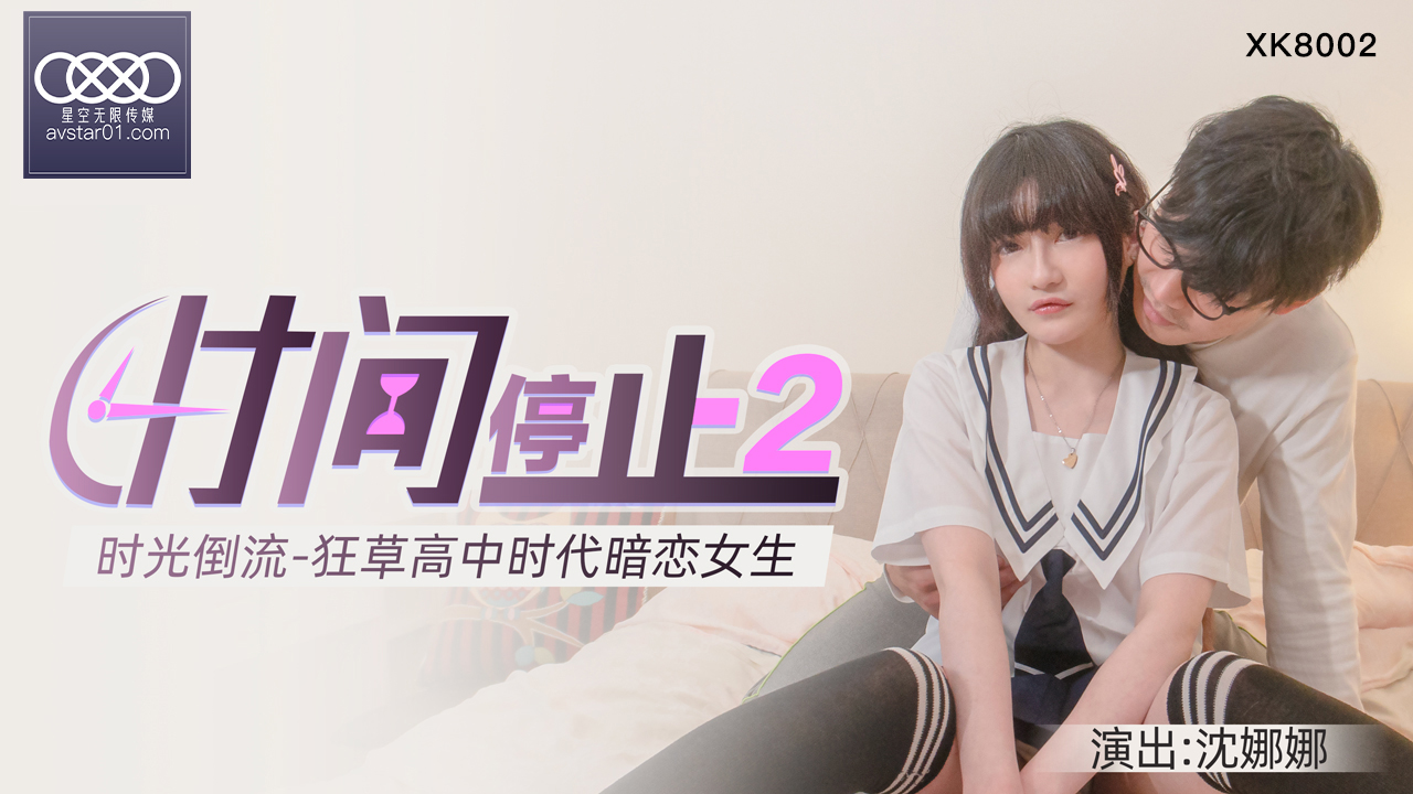 XKXB8002 杏吧獨家時間靜止2校園篇：清純校花沈娜娜無抵抗慘遭輪流猛操