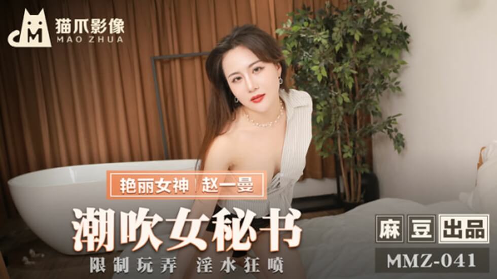 趙一曼辦公室女秘書：噴潮盛宴，濕透全身！