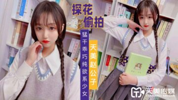天美探花狂幹乖巧純欲少女，極致誘惑瘋狂輸出！