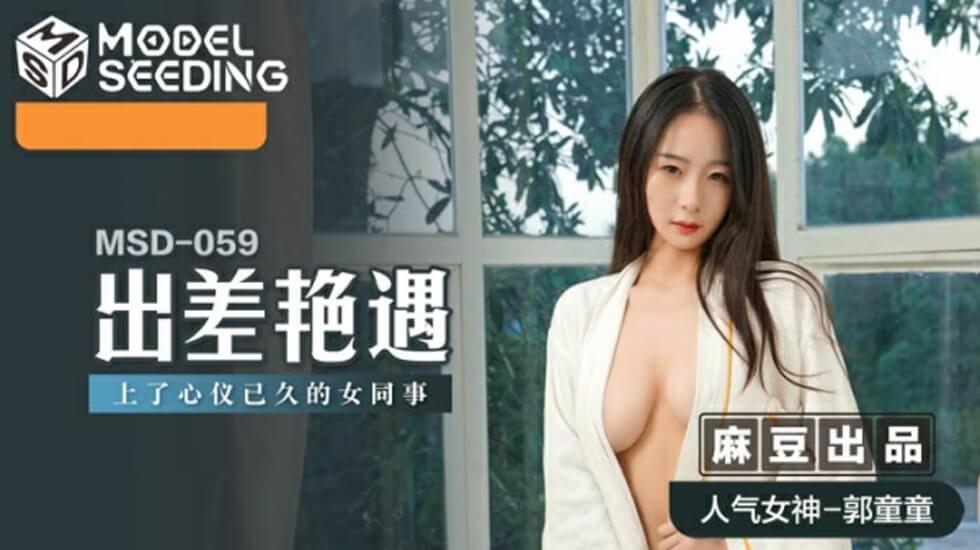 出差豔遇：辦公室裏垂涎已久的巨乳同事郭童童在酒店被我狠幹到淫水橫流