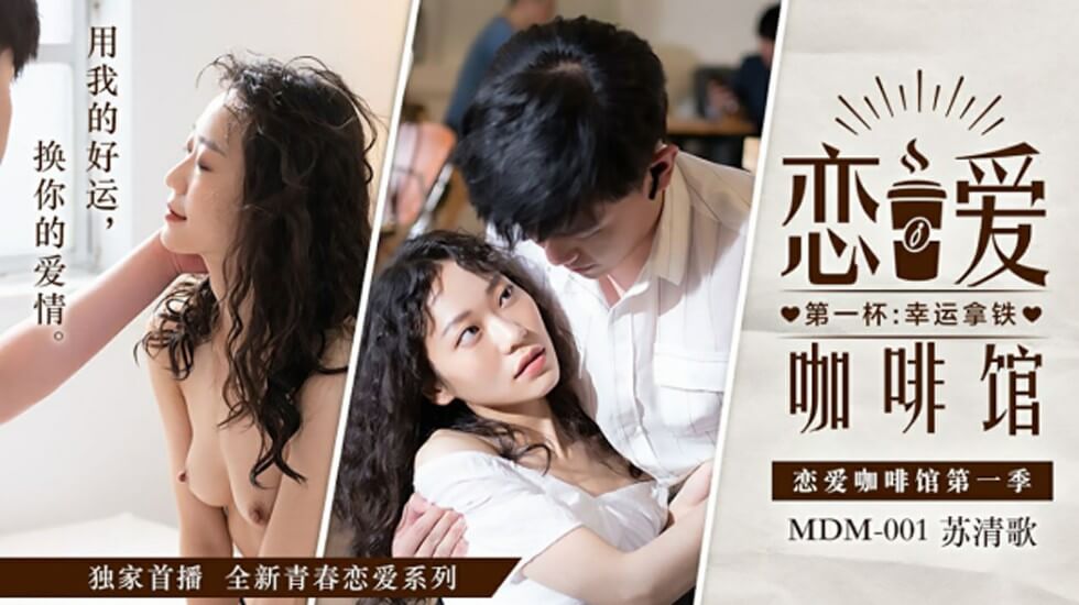 清純校花蘇清歌咖啡館激情誘惑 濕身製服誘惑讓你欲罷不能