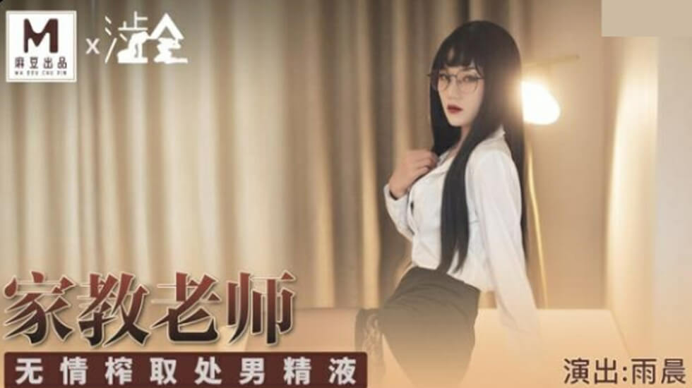 麻豆家教雨晨-處男初體驗精華榨取：射精高潮無情連發