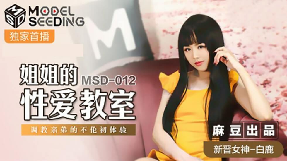 白鹿：姐姐性教育课！开发亲弟弟的禁忌初体验-麻豆出品